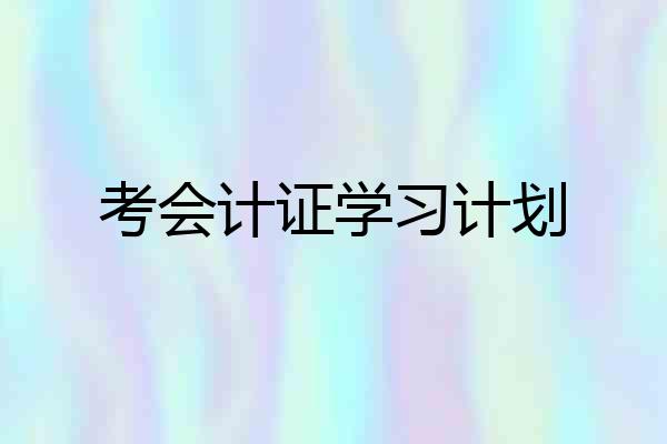 考会计证学习计划