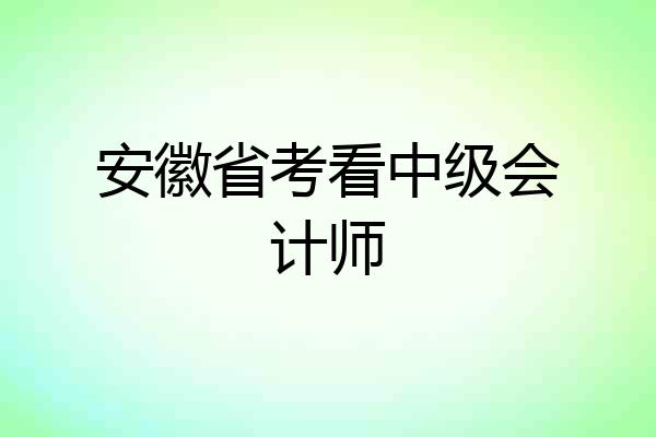 安徽省考看中级会计师