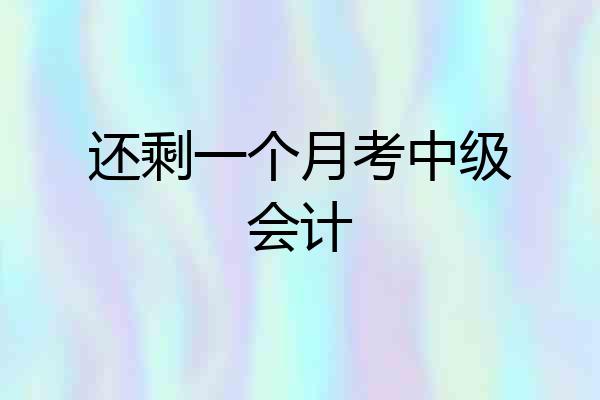 还剩一个月考中级会计