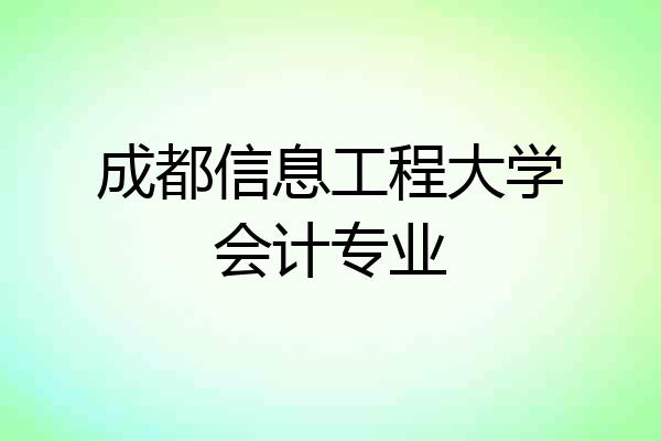 成都信息工程大学会计专业