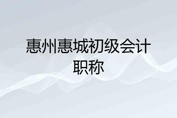 惠州惠城初级会计职称