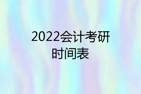 2022会计考研时间表