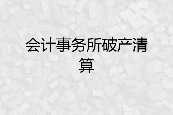 会计事务所破产清算