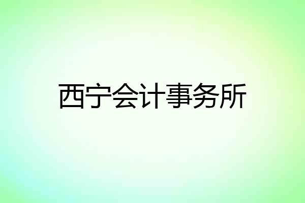 西宁会计事务所