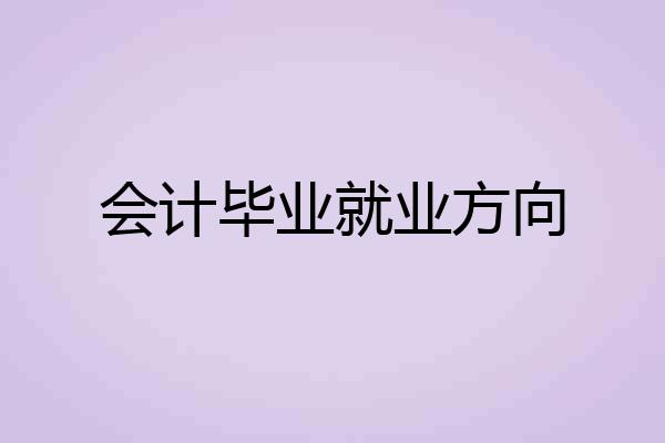 会计毕业就业方向