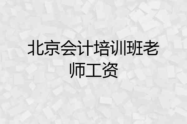 北京会计培训班老师工资