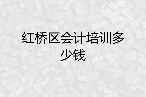 红桥区会计培训多少钱