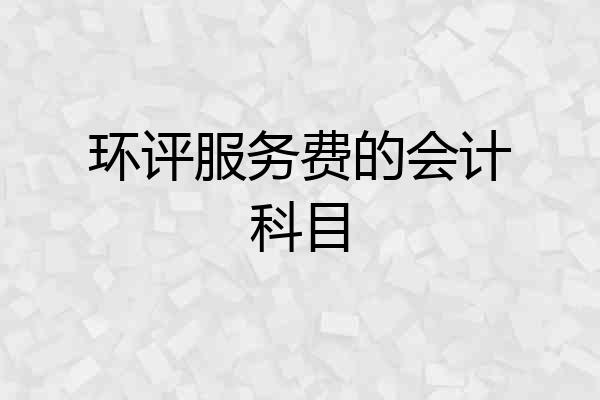 环评服务费的会计科目