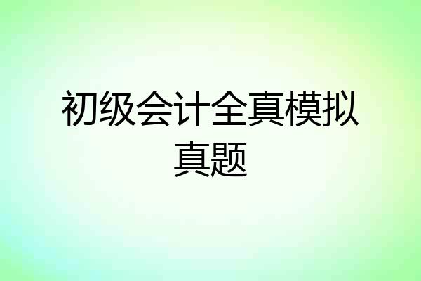 初级会计全真模拟真题