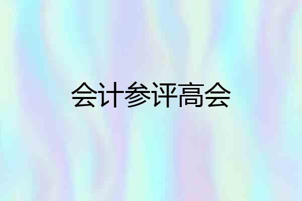 会计参评高会