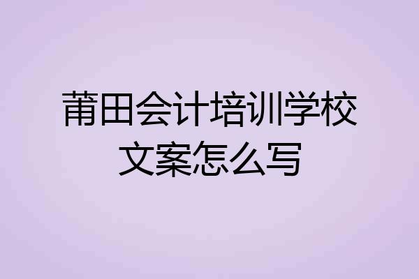 莆田会计培训学校文案怎么写