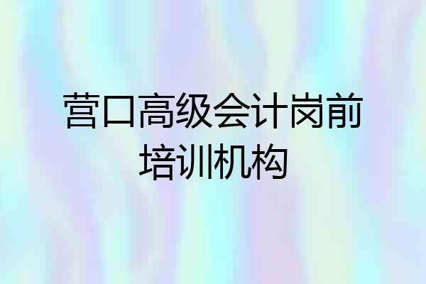 营口高级会计岗前培训机构