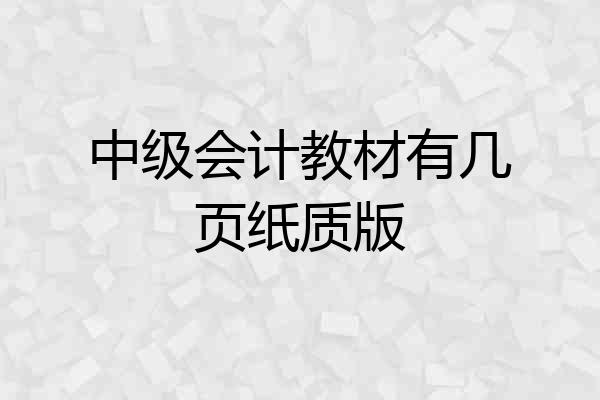 中级会计教材有几页纸质版