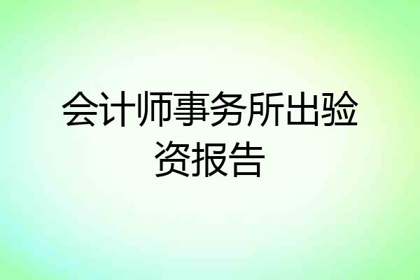 会计师事务所出验资报告