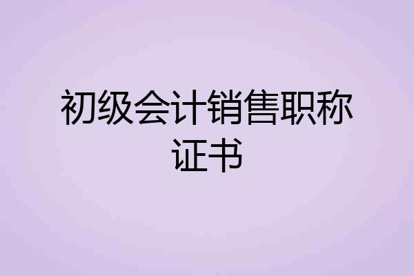 初级会计销售职称证书