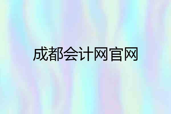 成都会计网官网