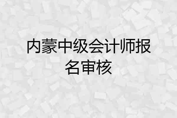 内蒙中级会计师报名审核