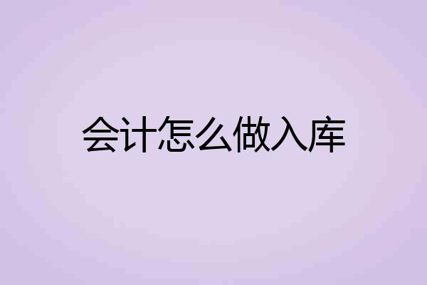会计怎么做入库