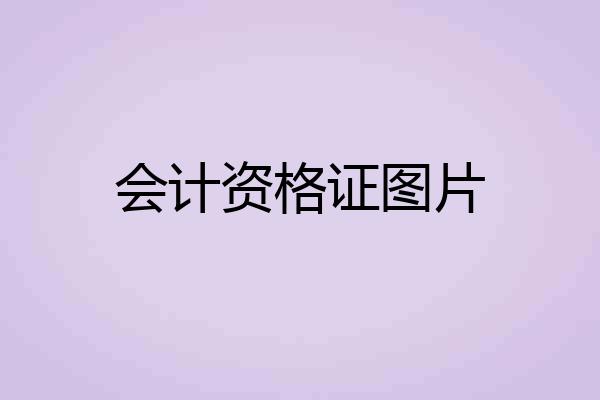 会计资格证图片
