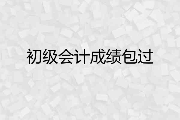 初级会计成绩包过