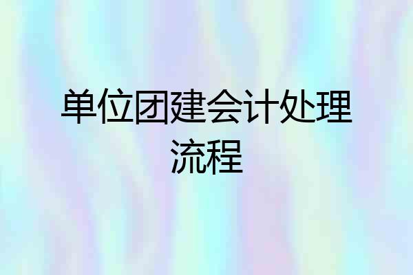 单位团建会计处理流程