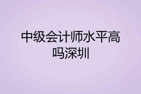 中级会计师水平高吗深圳