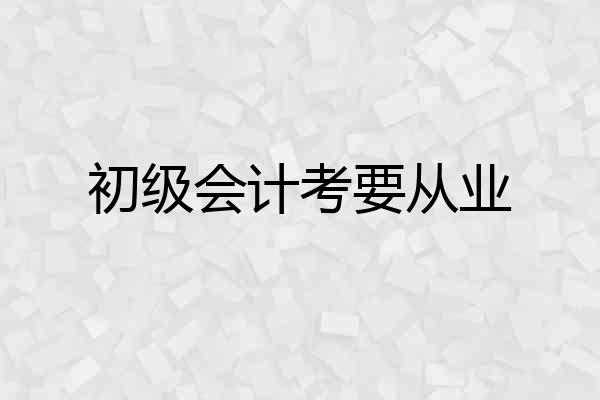 初级会计考要从业