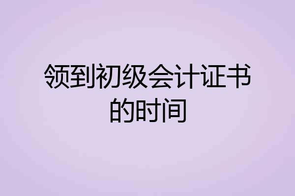 领到初级会计证书的时间