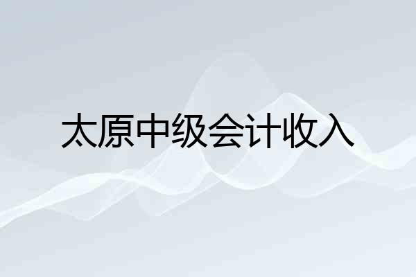 太原中级会计收入