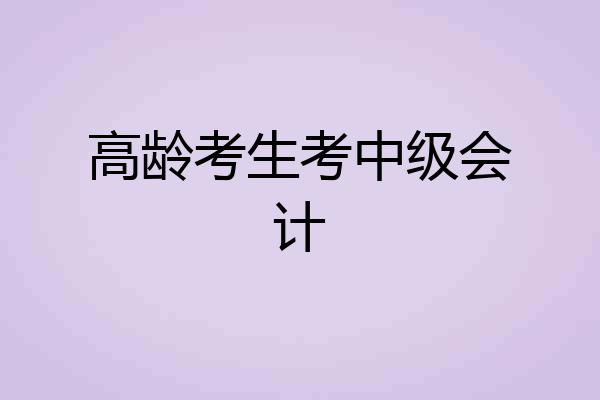 高龄考生考中级会计