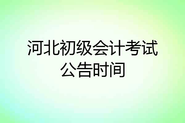 河北初级会计考试公告时间
