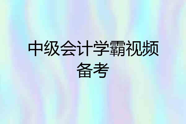 中级会计学霸视频备考