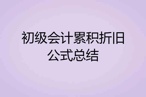 初级会计累积折旧公式总结
