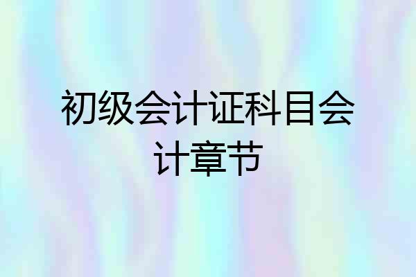 初级会计证科目会计章节