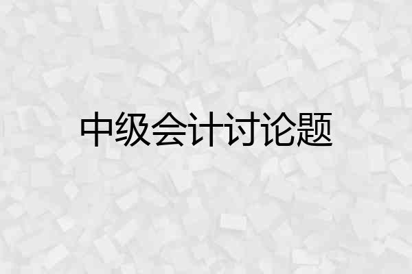 中级会计讨论题