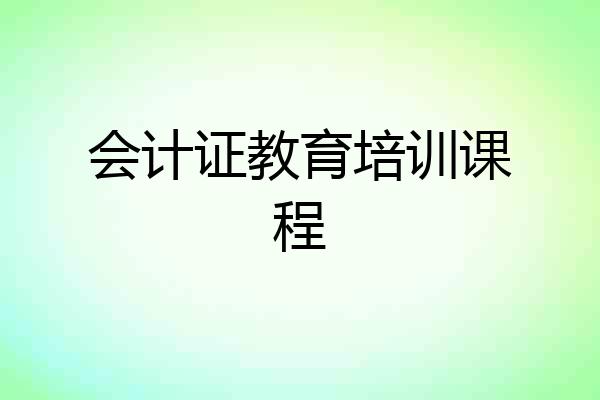 会计证教育培训课程