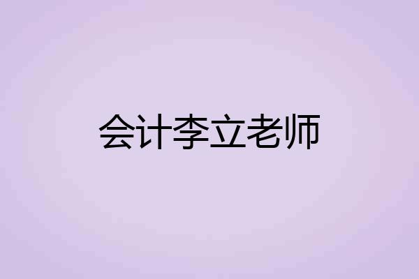 会计李立老师