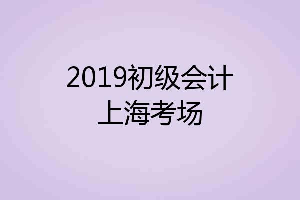 2019初级会计上海考场