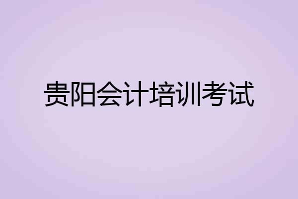 贵阳会计培训考试