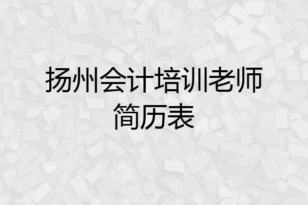 扬州会计培训老师简历表