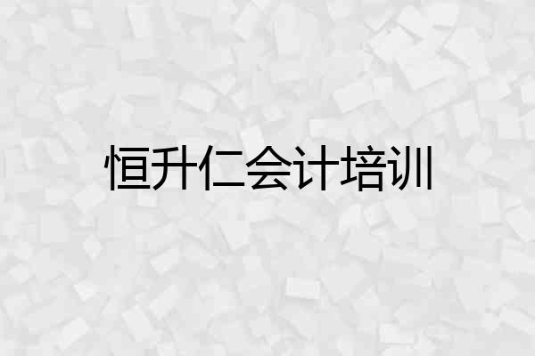 恒升仁会计培训