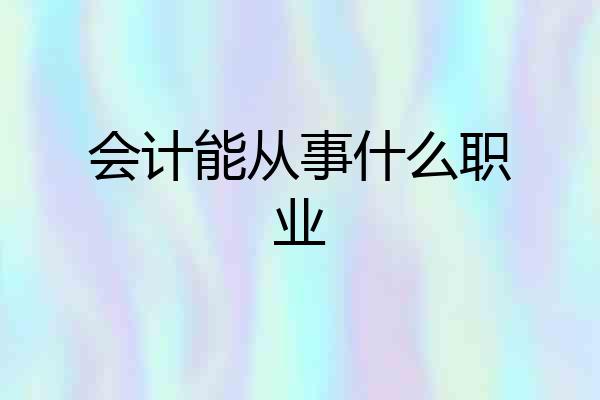 会计能从事什么职业