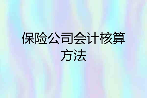 保险公司会计核算方法