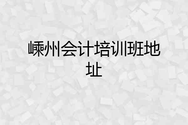 嵊州会计培训班地址