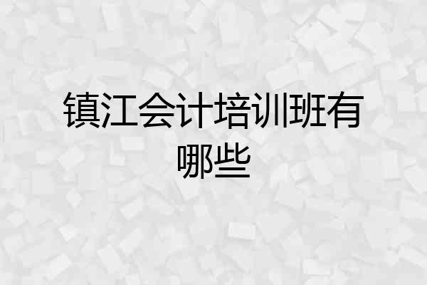 镇江会计培训班有哪些