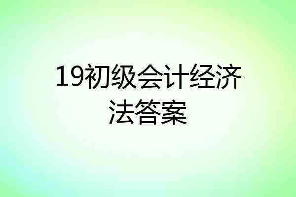 19初级会计经济法答案