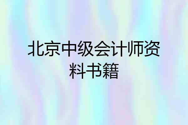 北京中级会计师资料书籍