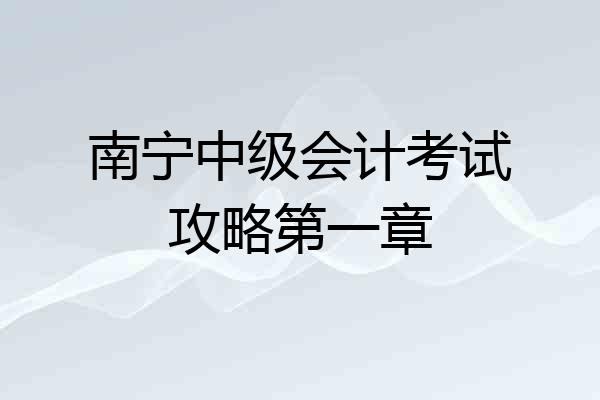 南宁中级会计考试攻略第一章