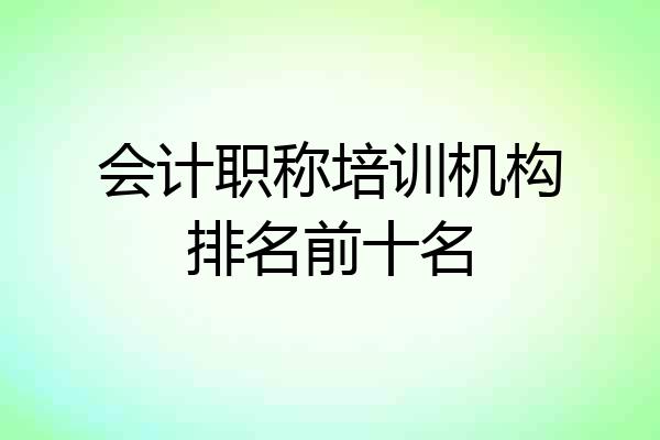 会计职称培训机构排名前十名