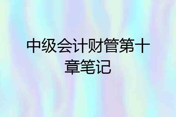 中级会计财管第十章笔记